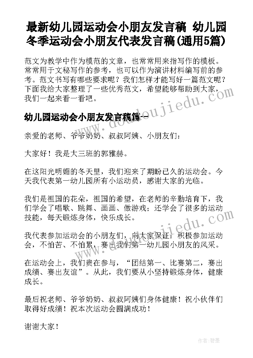 最新幼儿园运动会小朋友发言稿 幼儿园冬季运动会小朋友代表发言稿(通用5篇)