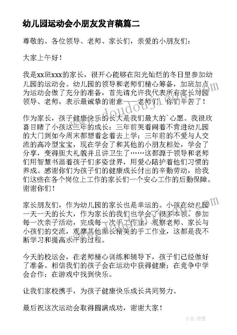 最新幼儿园运动会小朋友发言稿 幼儿园冬季运动会小朋友代表发言稿(通用5篇)