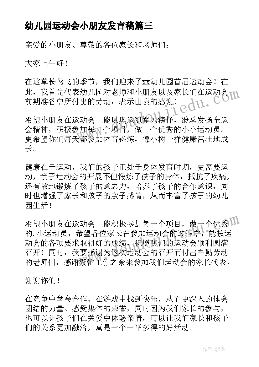 最新幼儿园运动会小朋友发言稿 幼儿园冬季运动会小朋友代表发言稿(通用5篇)