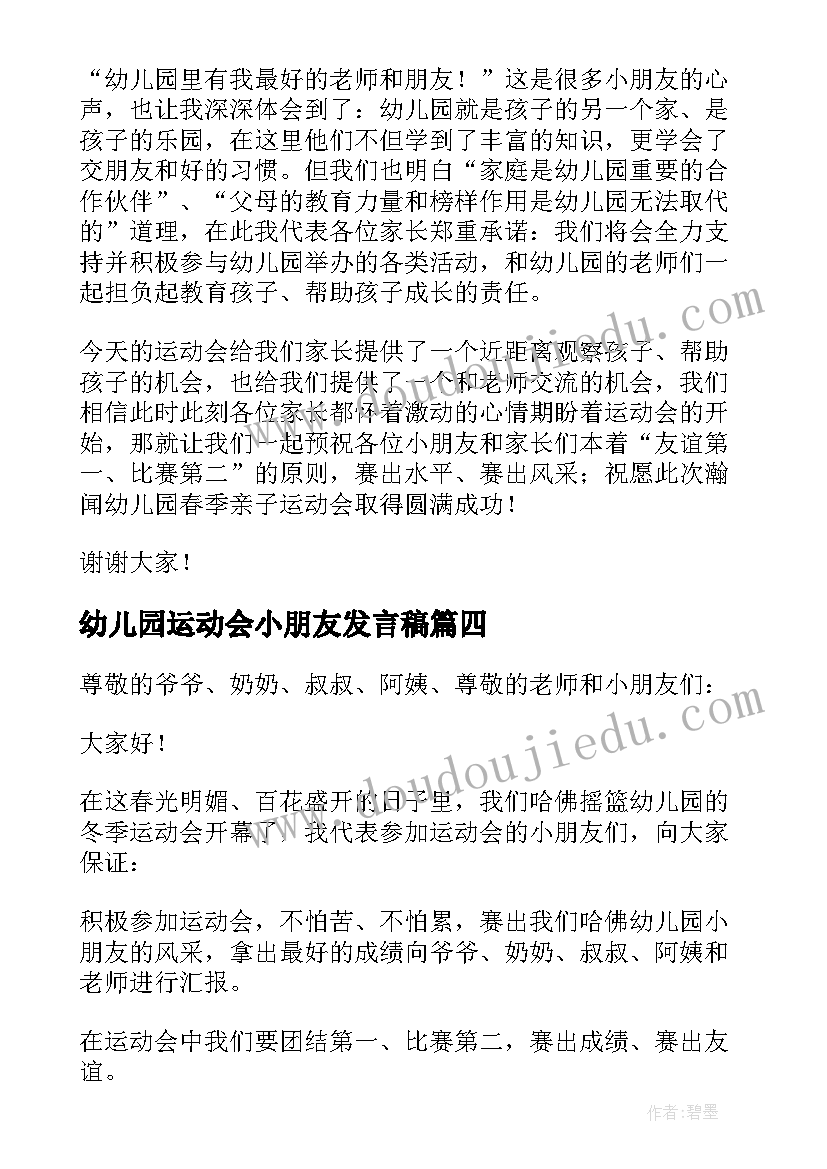 最新幼儿园运动会小朋友发言稿 幼儿园冬季运动会小朋友代表发言稿(通用5篇)