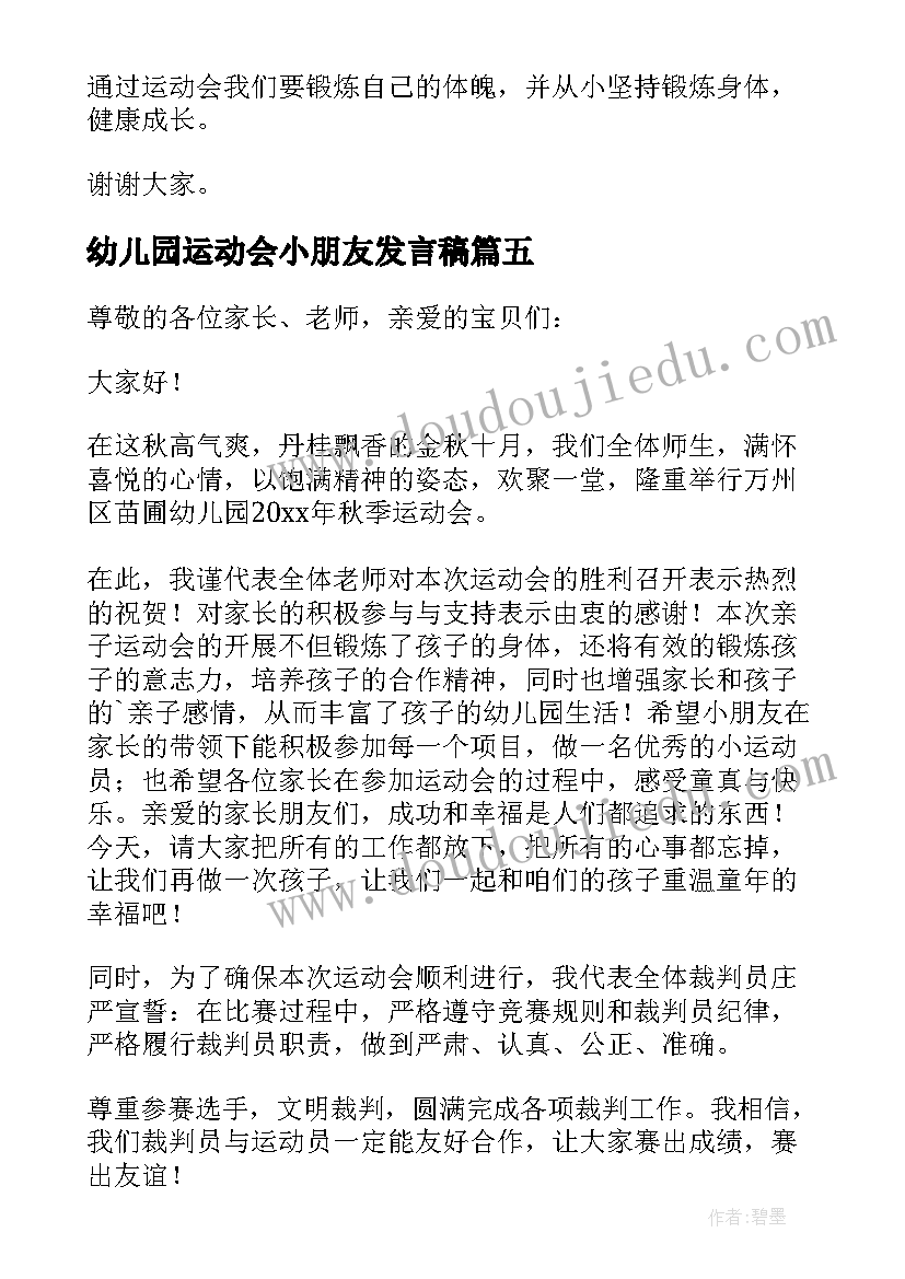 最新幼儿园运动会小朋友发言稿 幼儿园冬季运动会小朋友代表发言稿(通用5篇)