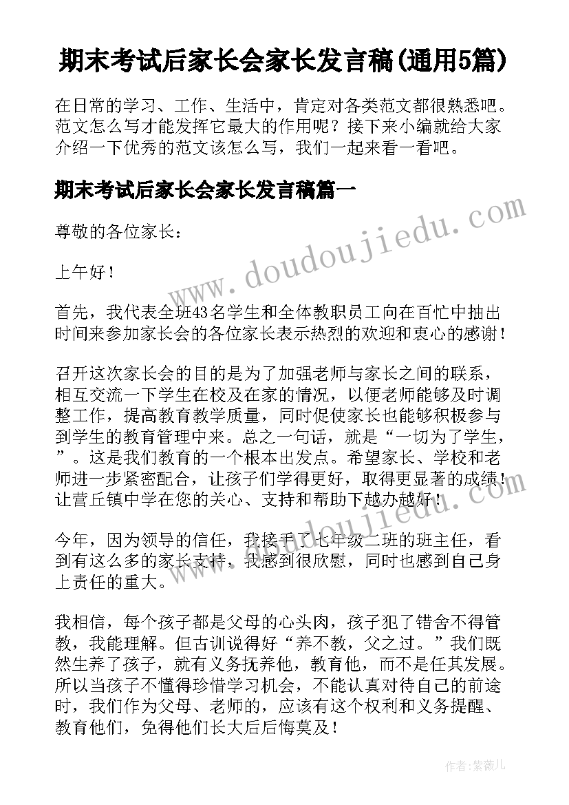 期末考试后家长会家长发言稿(通用5篇)