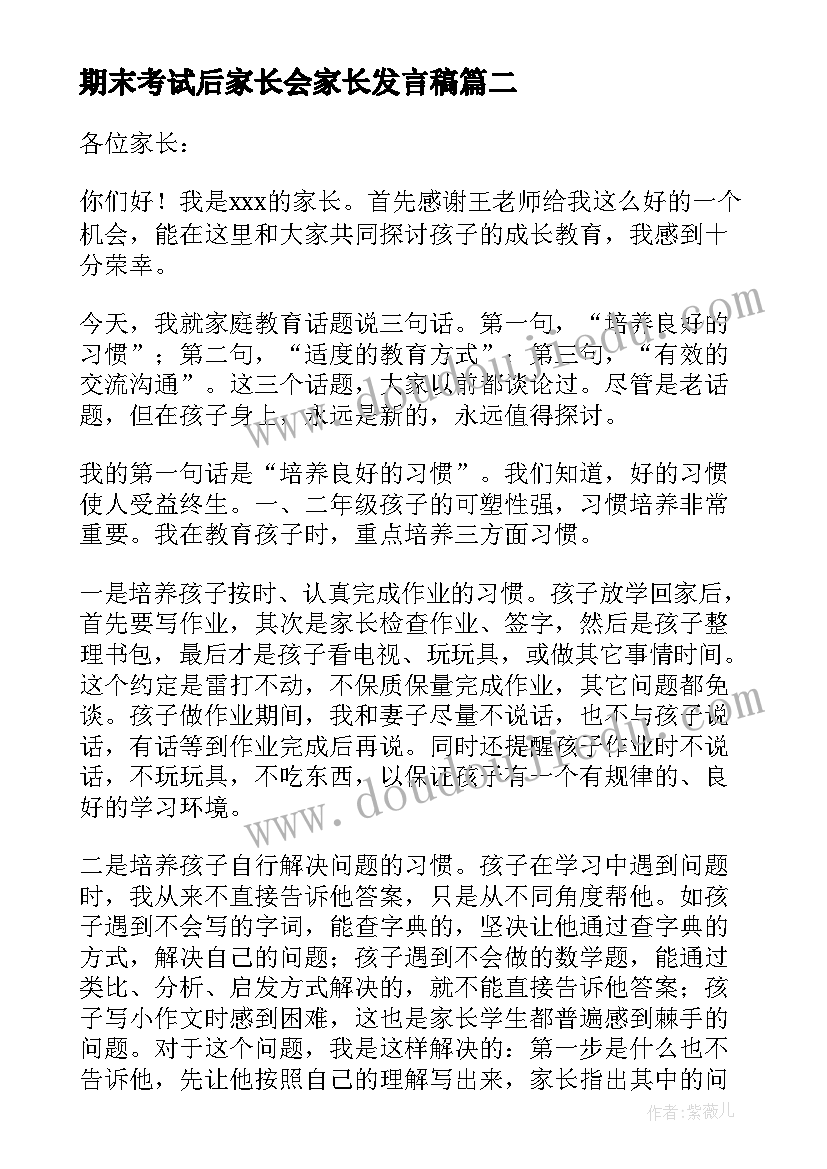 期末考试后家长会家长发言稿(通用5篇)