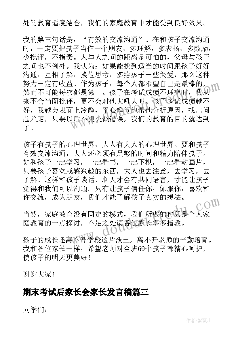 期末考试后家长会家长发言稿(通用5篇)