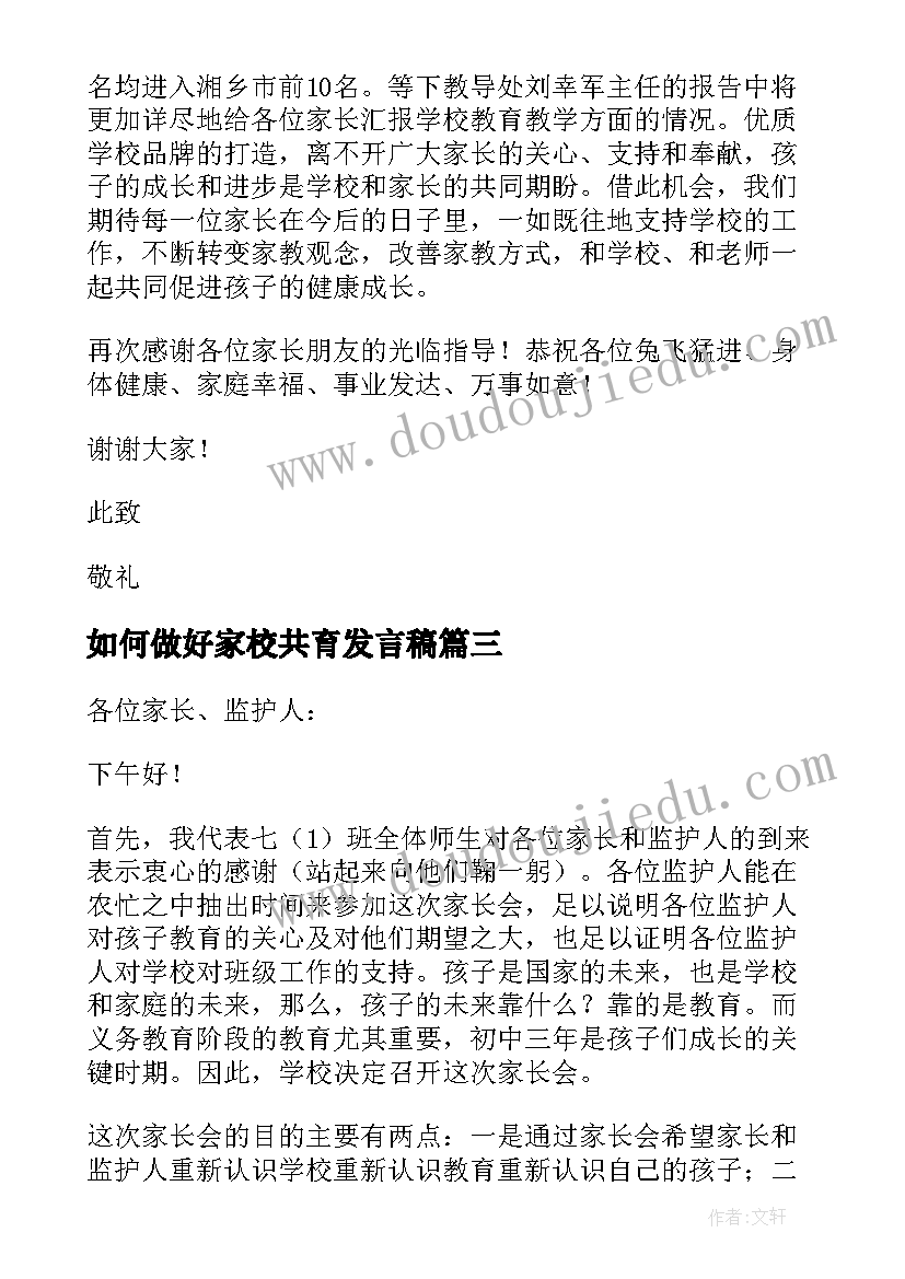 最新如何做好家校共育发言稿(汇总5篇)