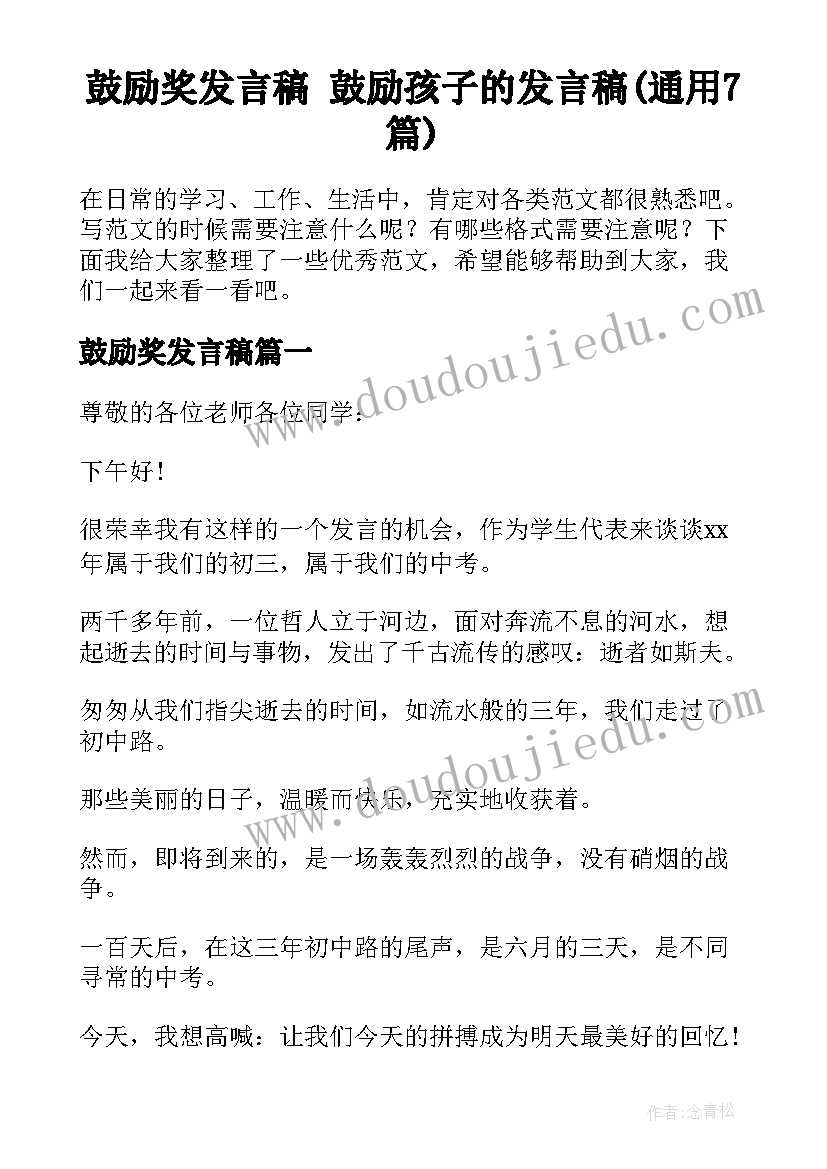 鼓励奖发言稿 鼓励孩子的发言稿(通用7篇)