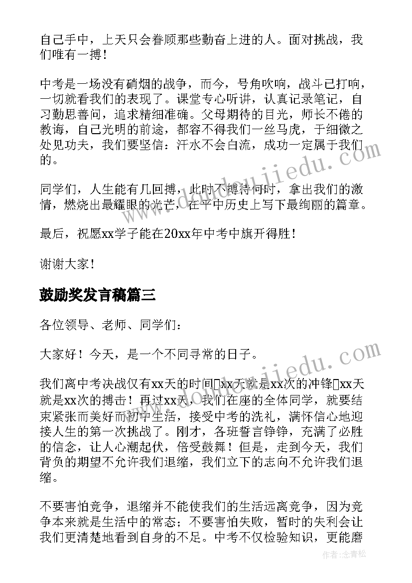 鼓励奖发言稿 鼓励孩子的发言稿(通用7篇)