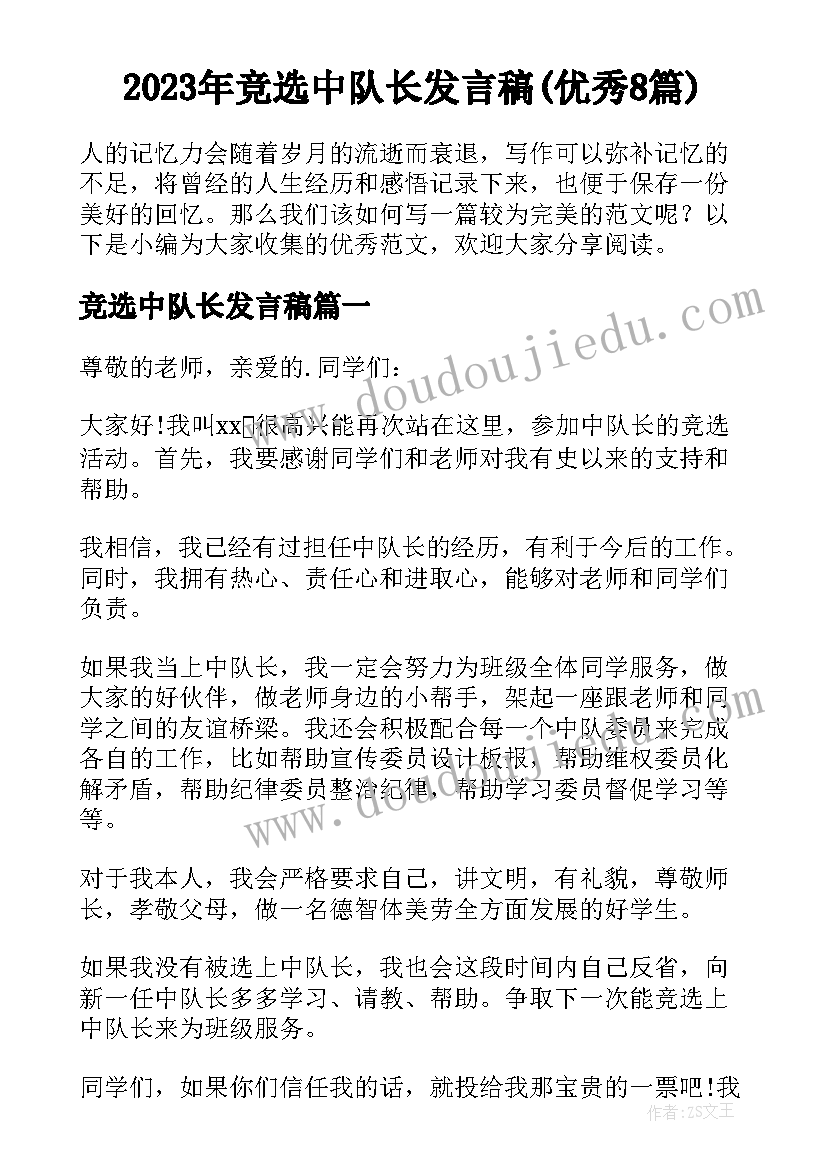 2023年竞选中队长发言稿(优秀8篇)