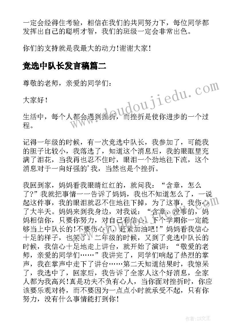 2023年竞选中队长发言稿(优秀8篇)