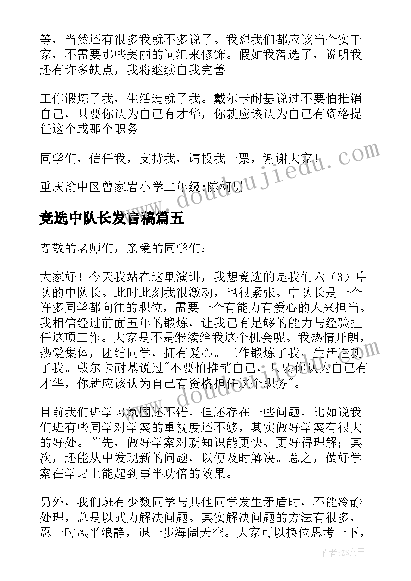 2023年竞选中队长发言稿(优秀8篇)