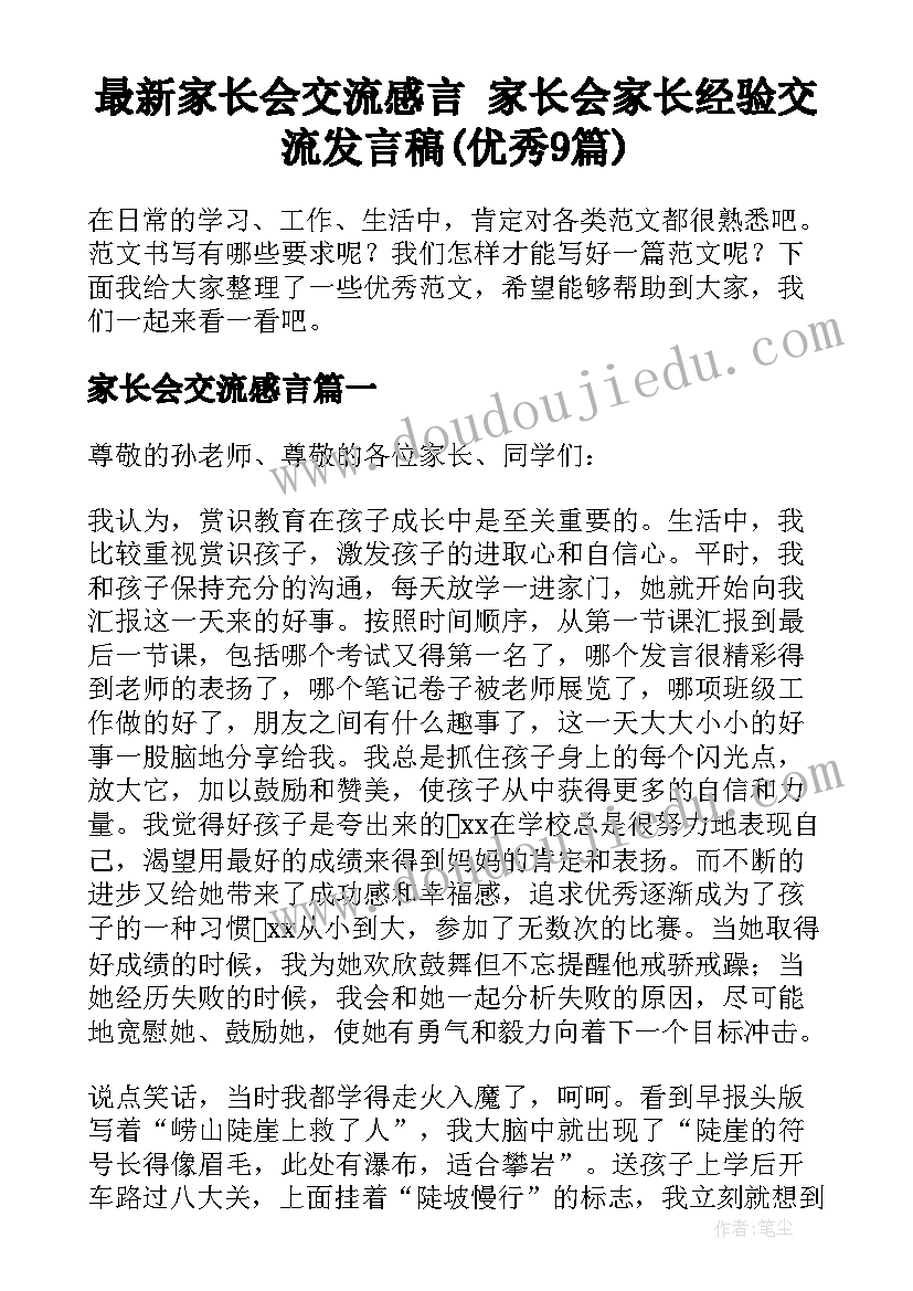 最新家长会交流感言 家长会家长经验交流发言稿(优秀9篇)