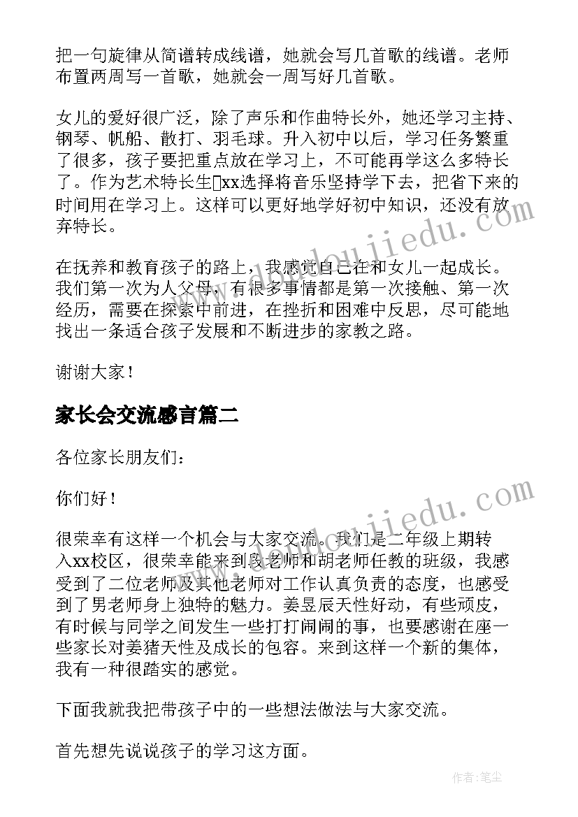 最新家长会交流感言 家长会家长经验交流发言稿(优秀9篇)