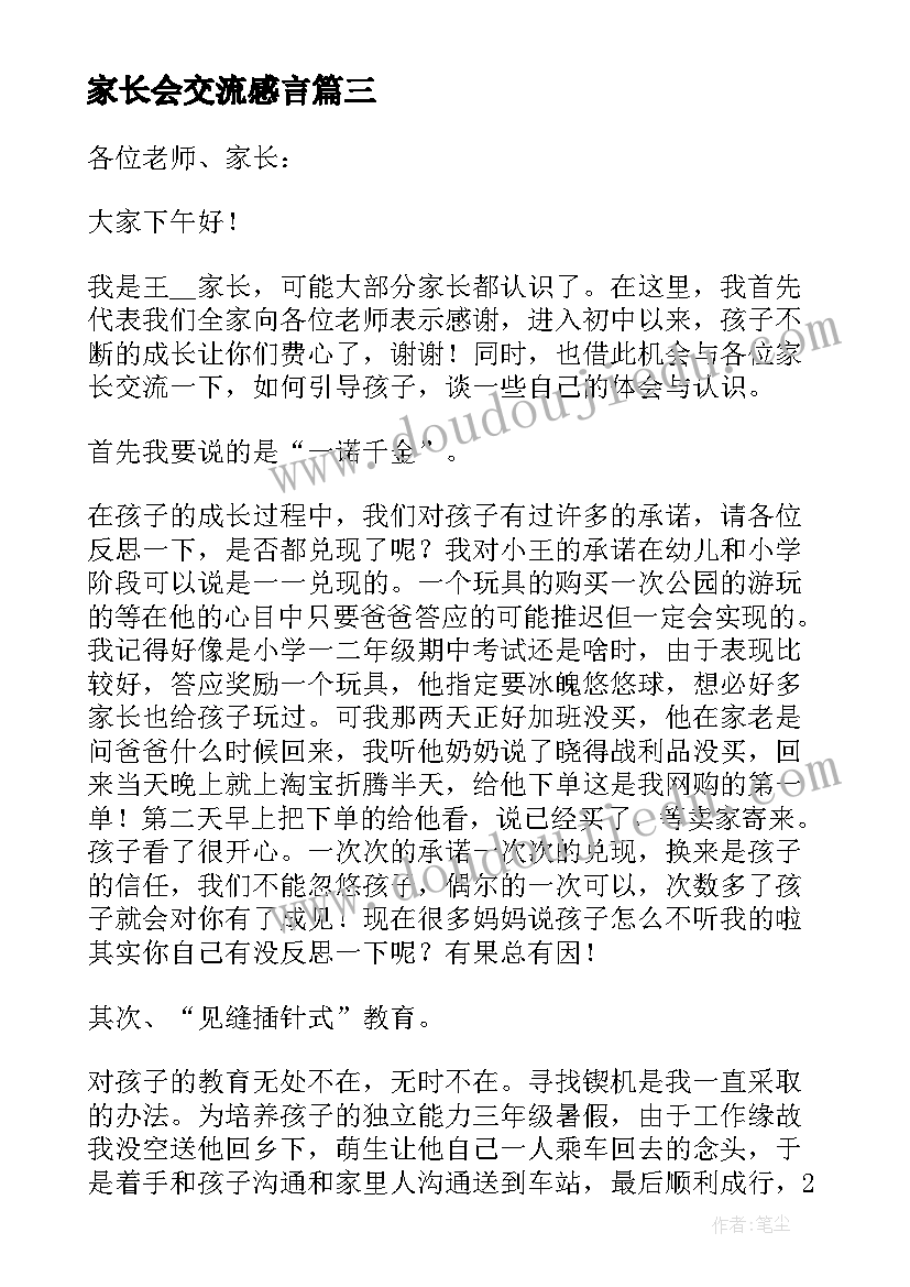 最新家长会交流感言 家长会家长经验交流发言稿(优秀9篇)