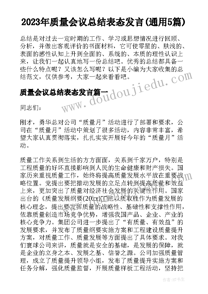 2023年质量会议总结表态发言(通用5篇)