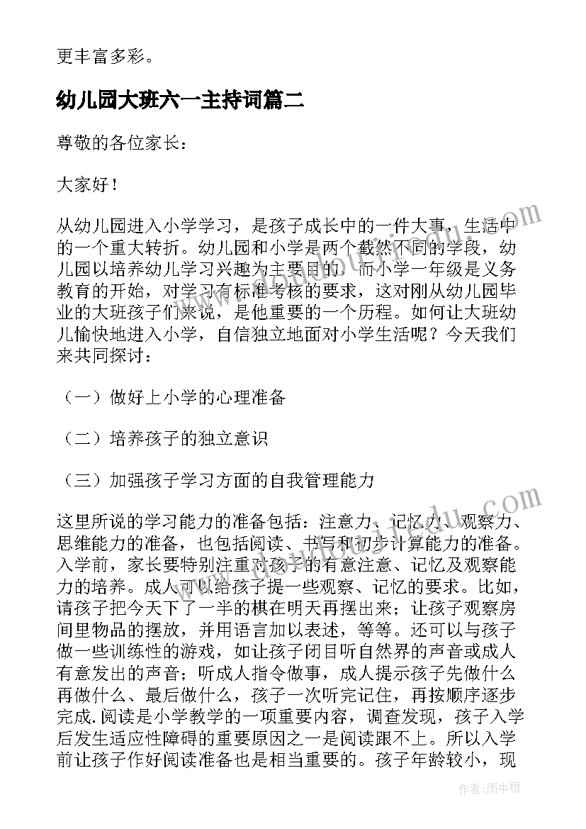 幼儿园大班六一主持词 幼儿园大班家长会保育老师发言稿(精选5篇)