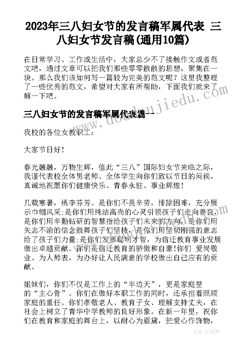 2023年三八妇女节的发言稿军属代表 三八妇女节发言稿(通用10篇)