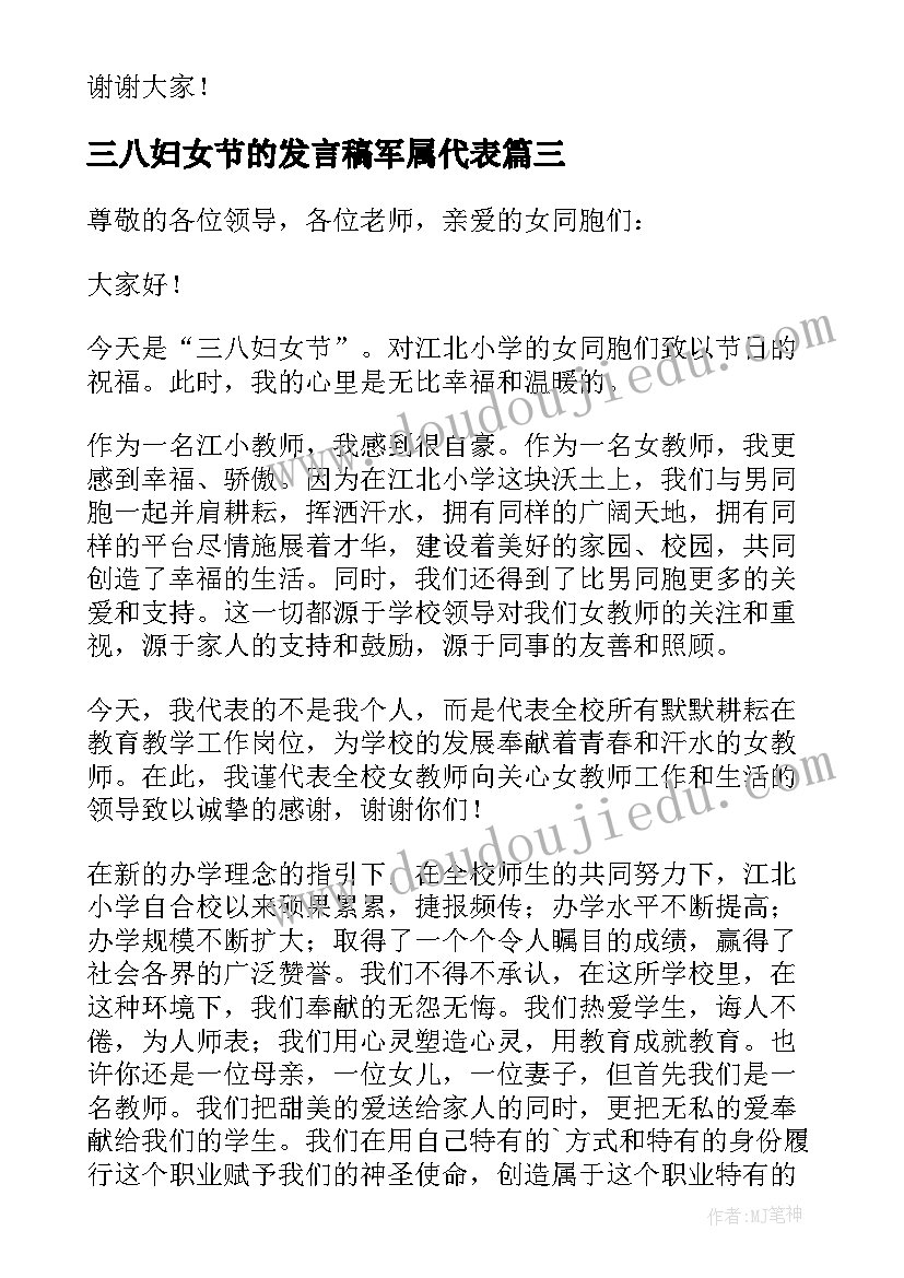 2023年三八妇女节的发言稿军属代表 三八妇女节发言稿(通用10篇)