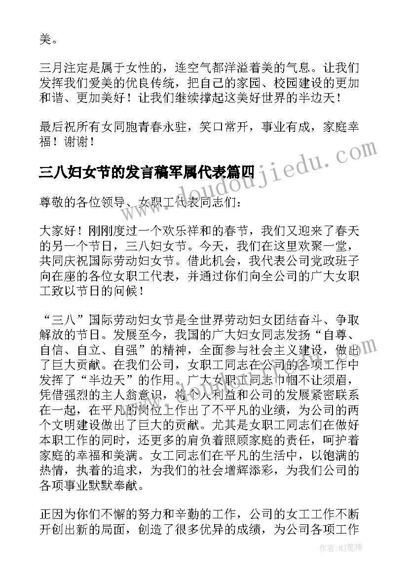 2023年三八妇女节的发言稿军属代表 三八妇女节发言稿(通用10篇)