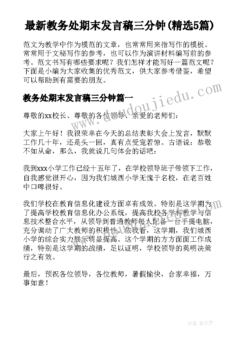 最新教务处期末发言稿三分钟(精选5篇)