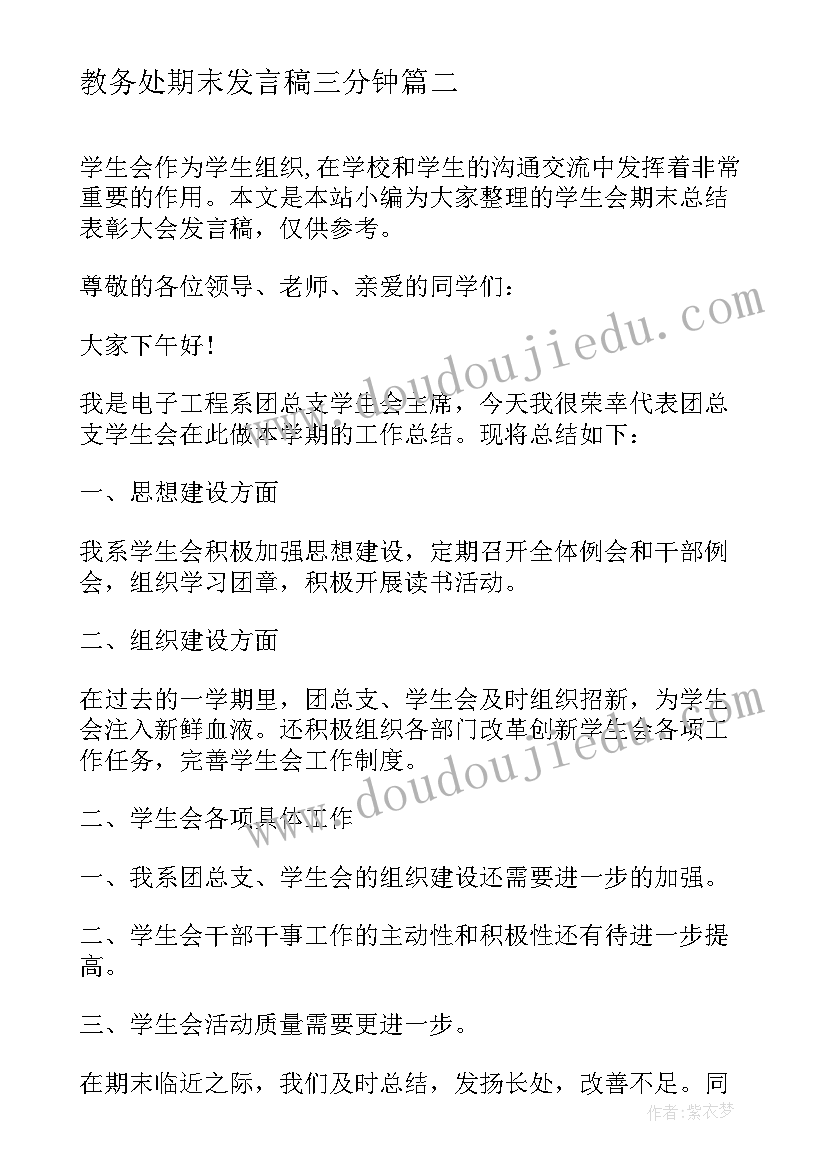 最新教务处期末发言稿三分钟(精选5篇)