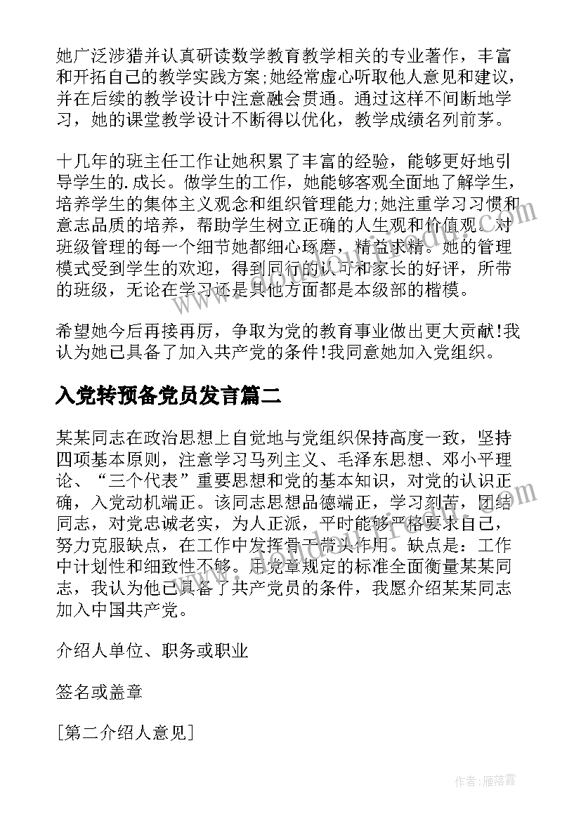 最新入党转预备党员发言 预备党员入党介绍人发言稿(大全10篇)