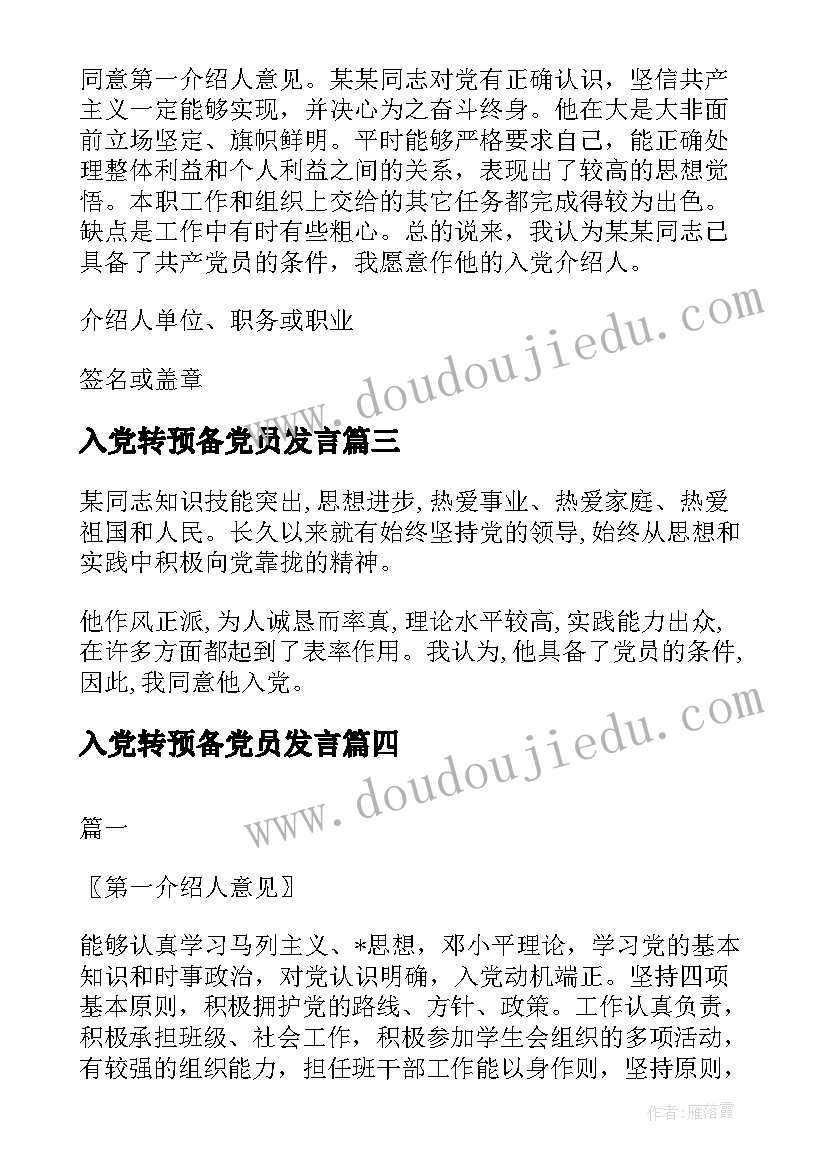 最新入党转预备党员发言 预备党员入党介绍人发言稿(大全10篇)