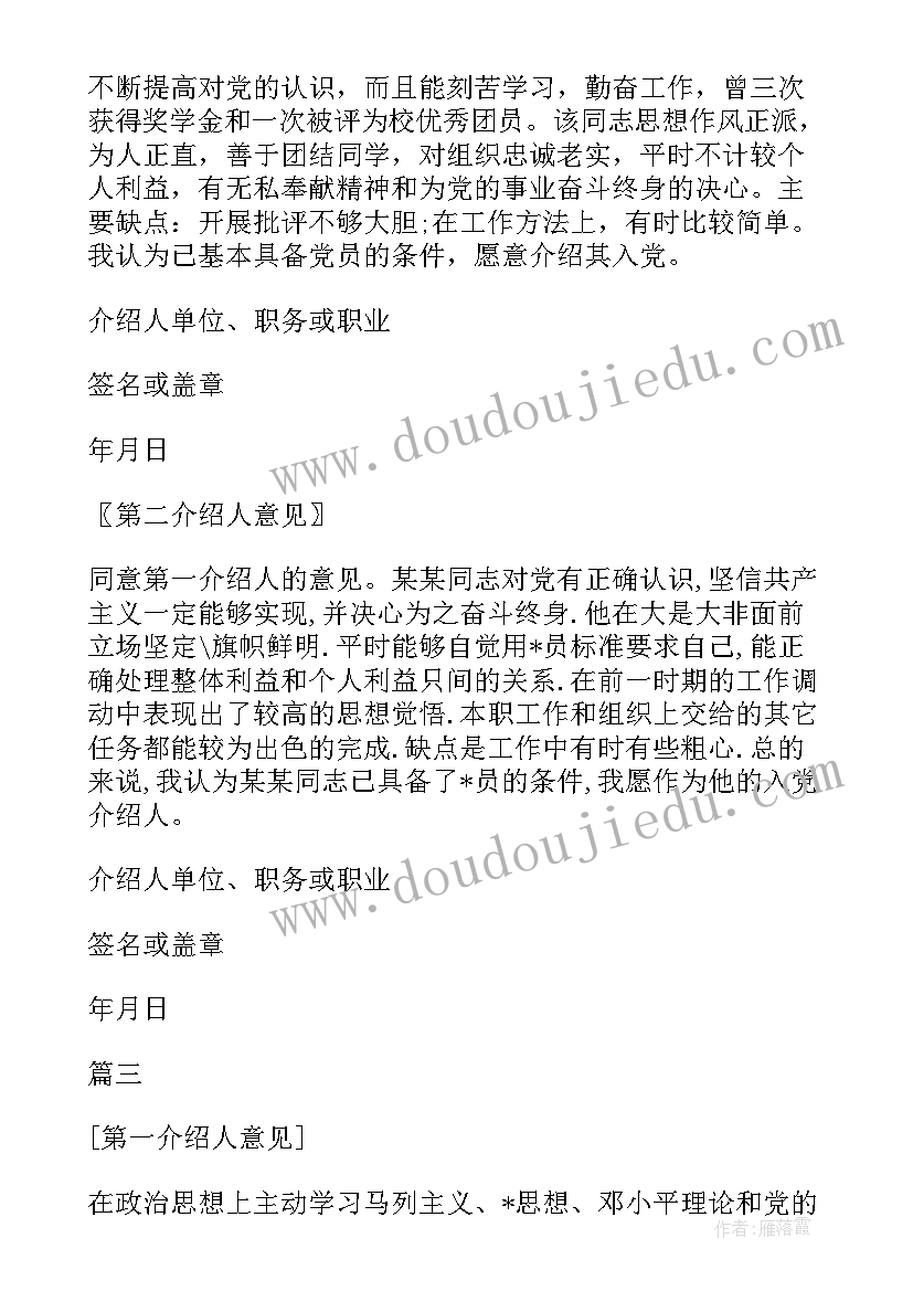 最新入党转预备党员发言 预备党员入党介绍人发言稿(大全10篇)