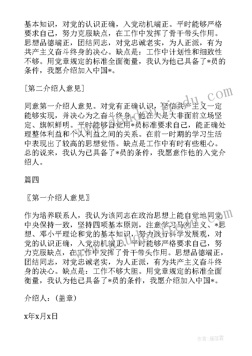 最新入党转预备党员发言 预备党员入党介绍人发言稿(大全10篇)