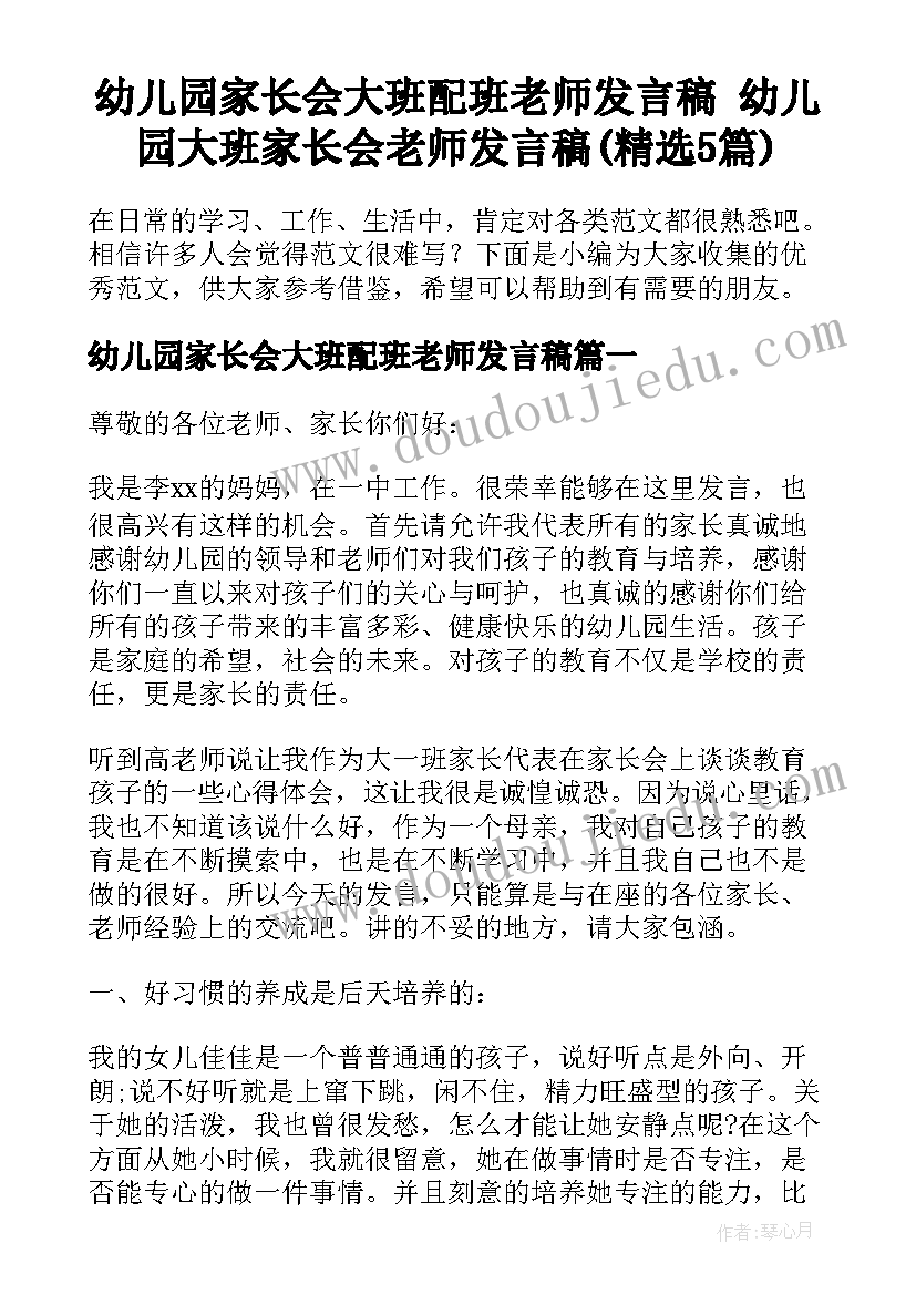 幼儿园家长会大班配班老师发言稿 幼儿园大班家长会老师发言稿(精选5篇)