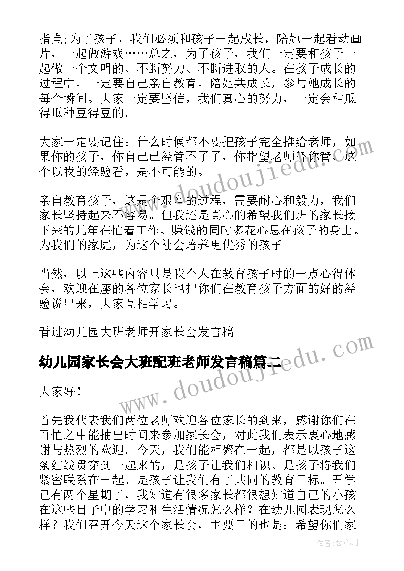 幼儿园家长会大班配班老师发言稿 幼儿园大班家长会老师发言稿(精选5篇)