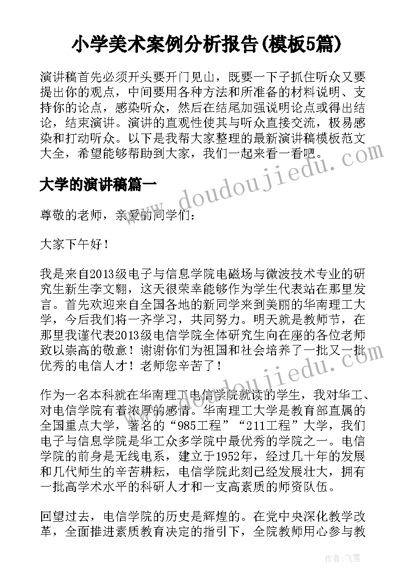 小学美术案例分析报告(模板5篇)