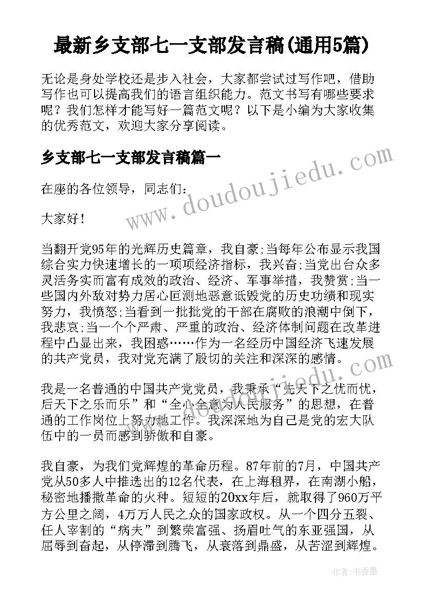 最新乡支部七一支部发言稿(通用5篇)