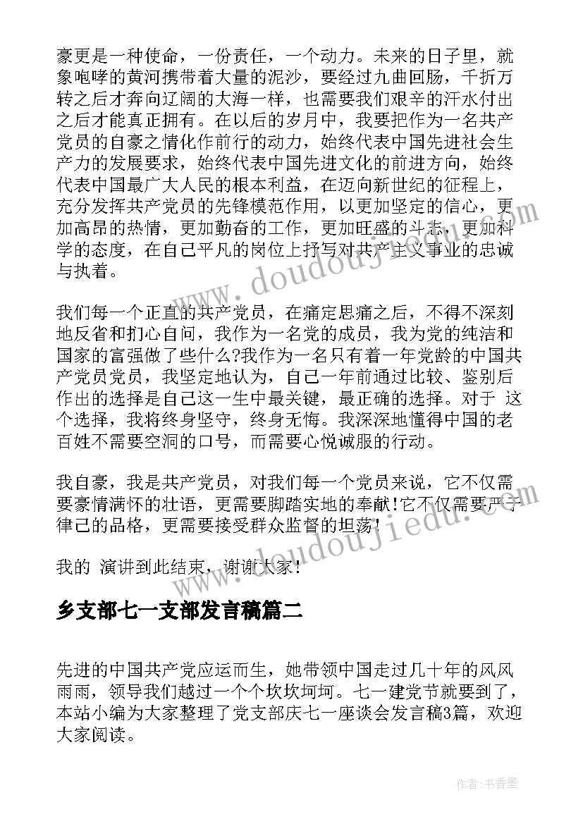 最新乡支部七一支部发言稿(通用5篇)