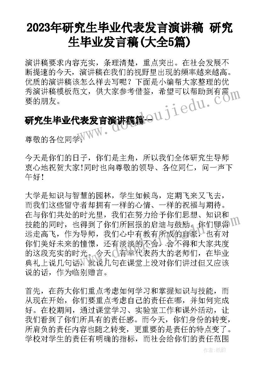 2023年研究生毕业代表发言演讲稿 研究生毕业发言稿(大全5篇)