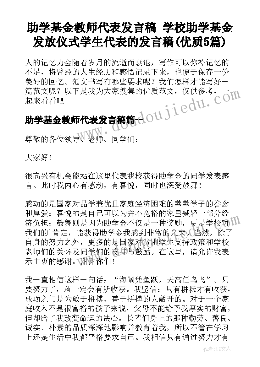 助学基金教师代表发言稿 学校助学基金发放仪式学生代表的发言稿(优质5篇)