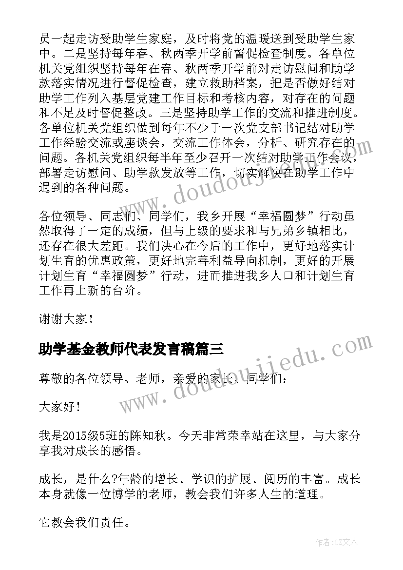 助学基金教师代表发言稿 学校助学基金发放仪式学生代表的发言稿(优质5篇)