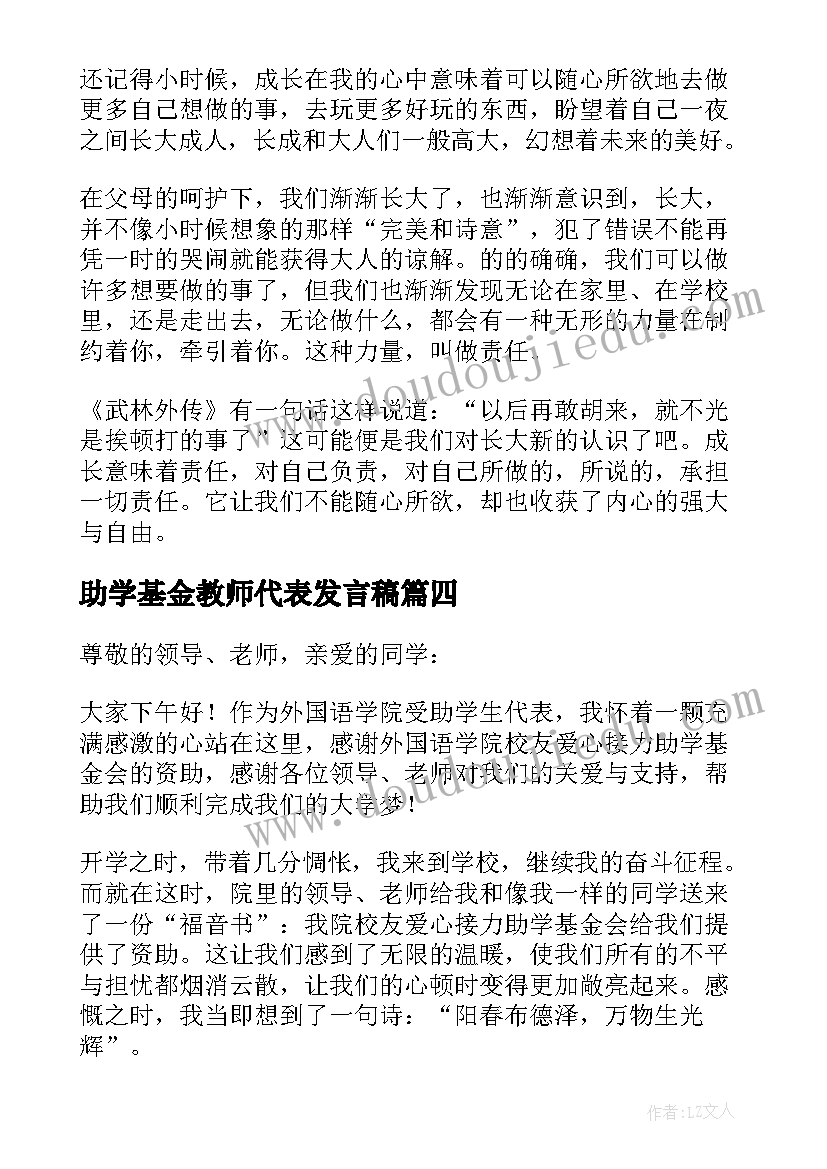 助学基金教师代表发言稿 学校助学基金发放仪式学生代表的发言稿(优质5篇)