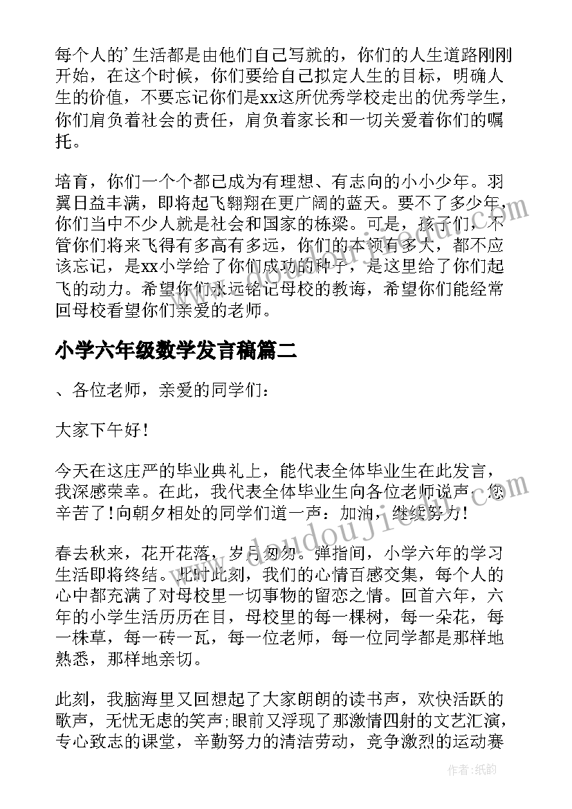 最新小学六年级数学发言稿 六年级毕业教师发言稿(优质10篇)