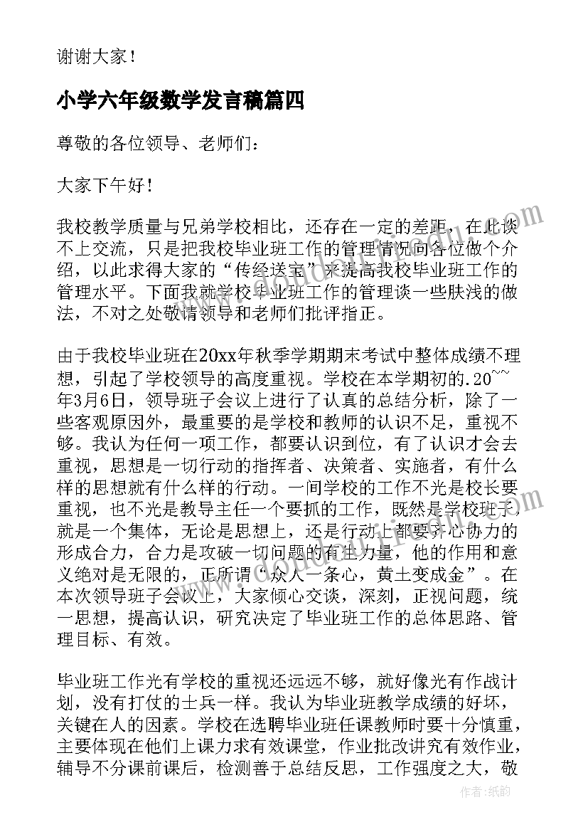 最新小学六年级数学发言稿 六年级毕业教师发言稿(优质10篇)