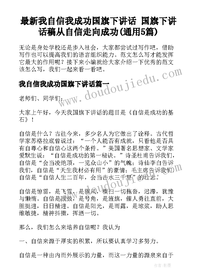 最新我自信我成功国旗下讲话 国旗下讲话稿从自信走向成功(通用5篇)