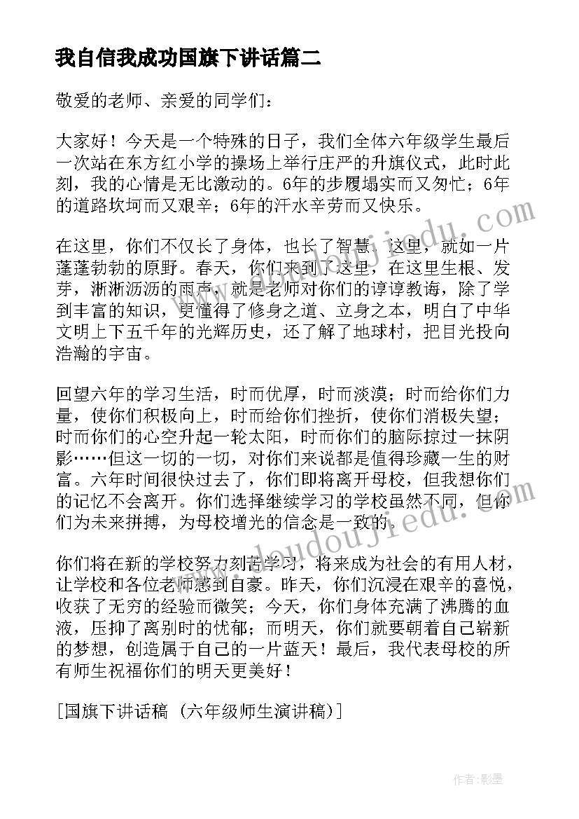 最新我自信我成功国旗下讲话 国旗下讲话稿从自信走向成功(通用5篇)