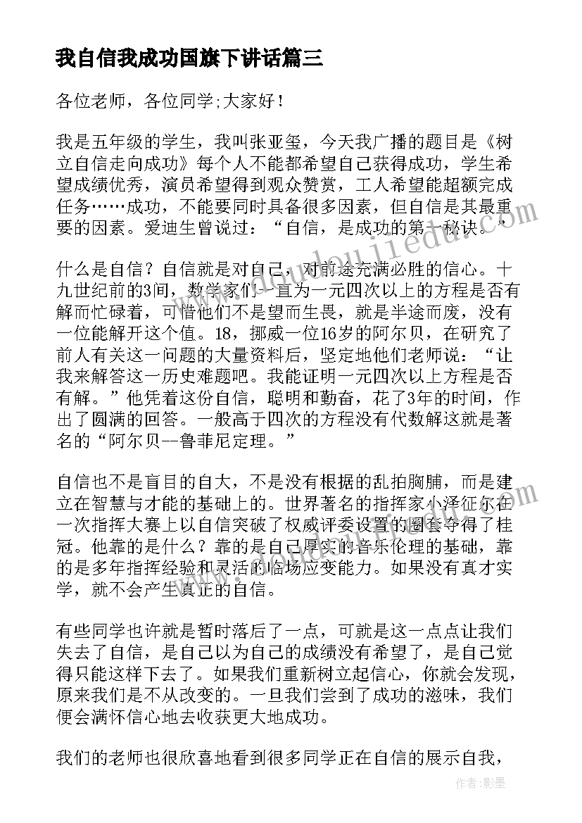 最新我自信我成功国旗下讲话 国旗下讲话稿从自信走向成功(通用5篇)