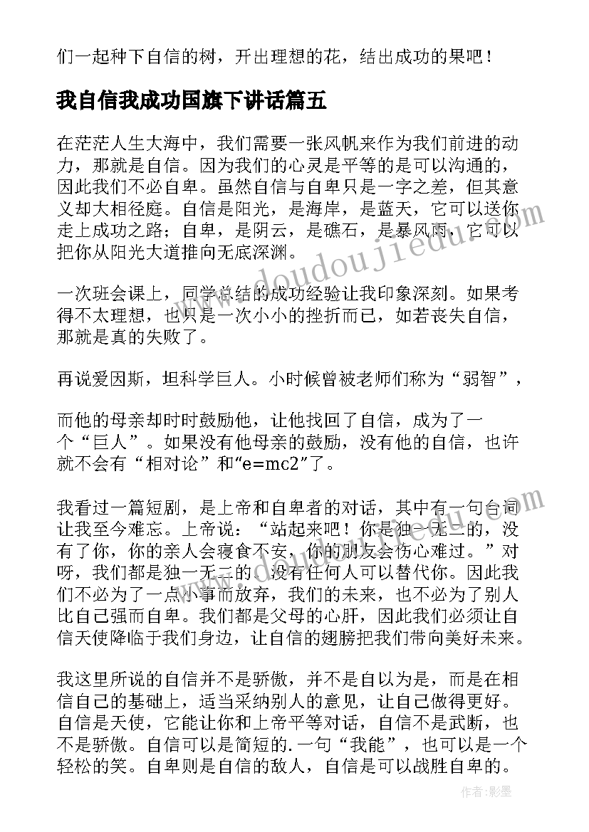 最新我自信我成功国旗下讲话 国旗下讲话稿从自信走向成功(通用5篇)