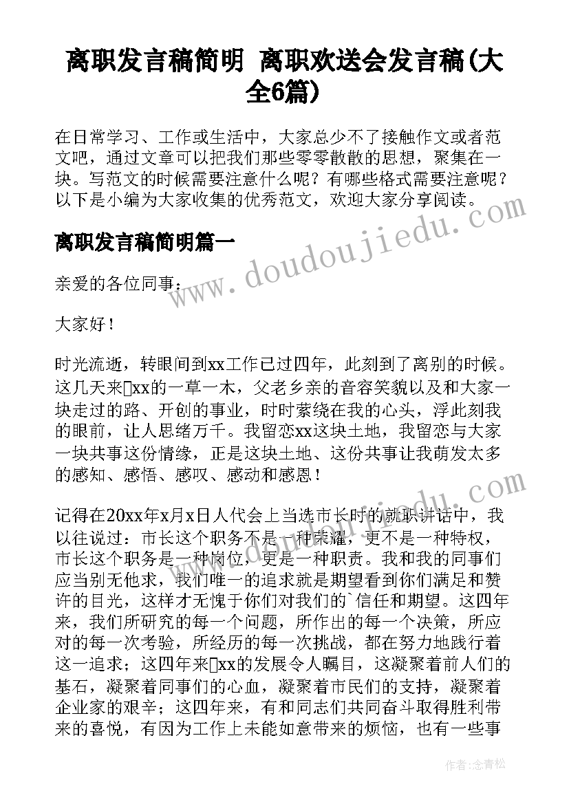 离职发言稿简明 离职欢送会发言稿(大全6篇)