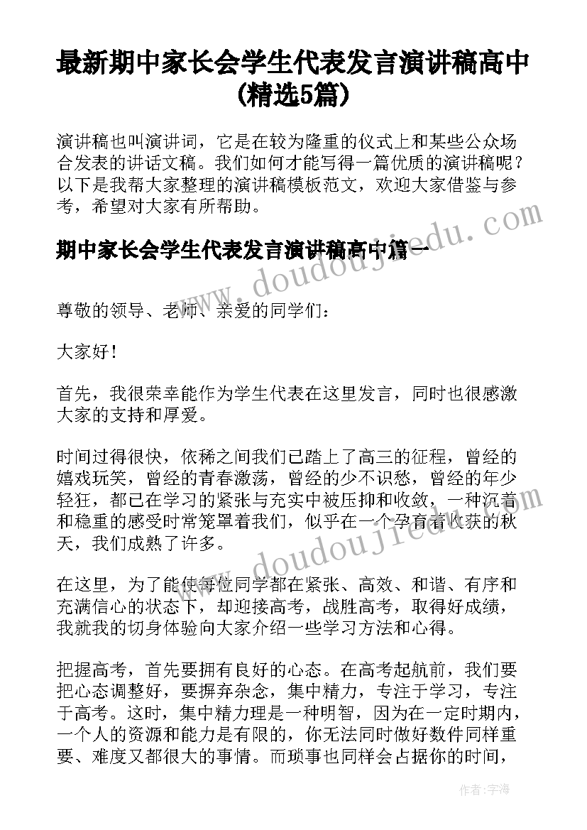 最新期中家长会学生代表发言演讲稿高中(精选5篇)