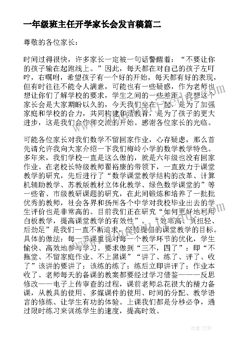 最新一年级班主任开学家长会发言稿 一年级班主任家长会发言稿(汇总10篇)