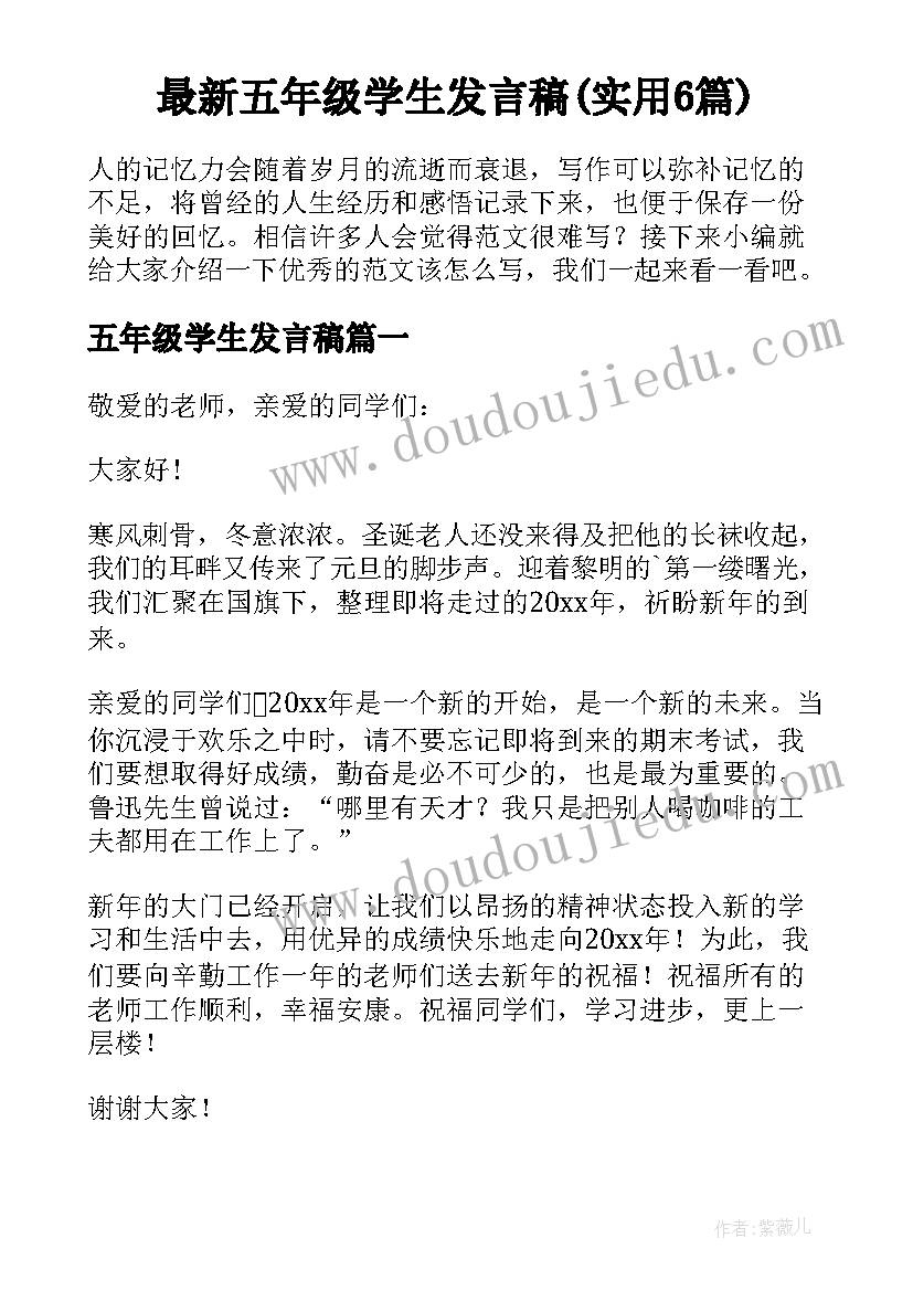 最新五年级学生发言稿(实用6篇)