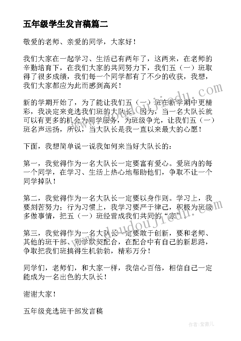 最新五年级学生发言稿(实用6篇)