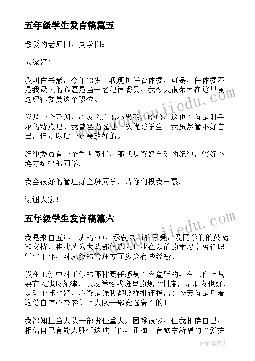 最新五年级学生发言稿(实用6篇)