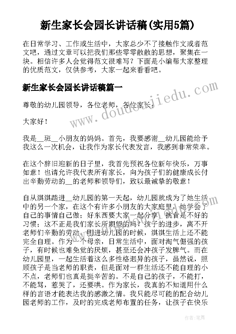 新生家长会园长讲话稿(实用5篇)